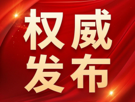 國家衛健委：禁止臨床出現無意義重復研究，包括醫械注冊
